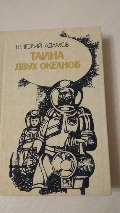 Г. Адамов. Тайна двух океанов