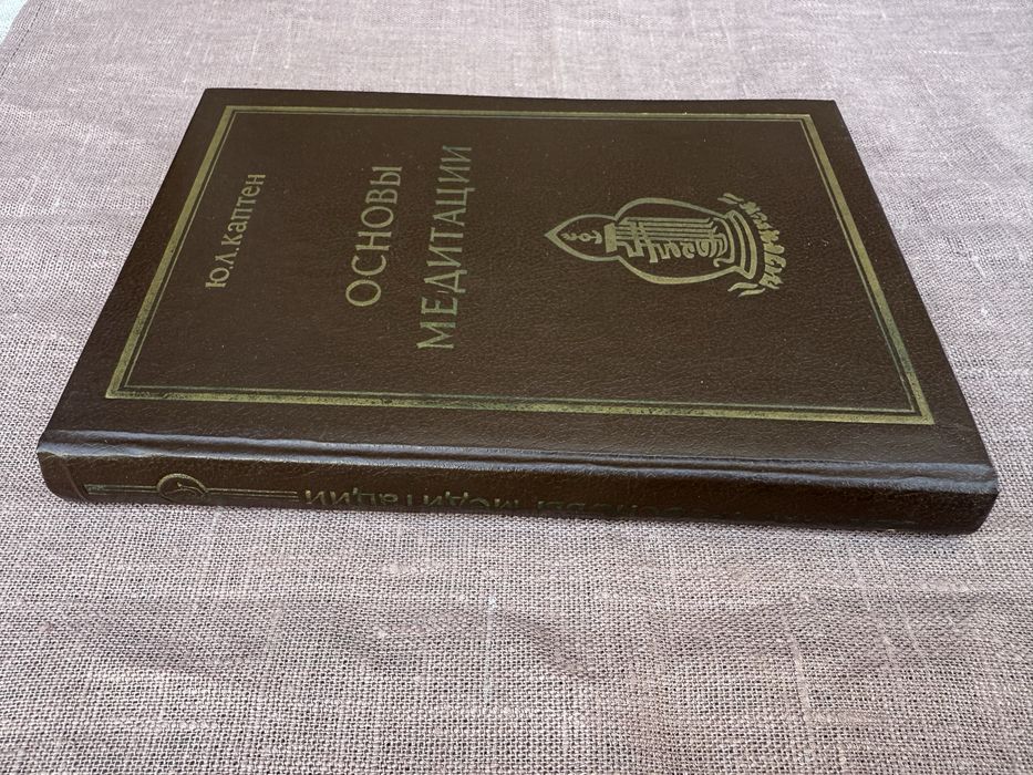 Основы медитации. Ю. Каптен.