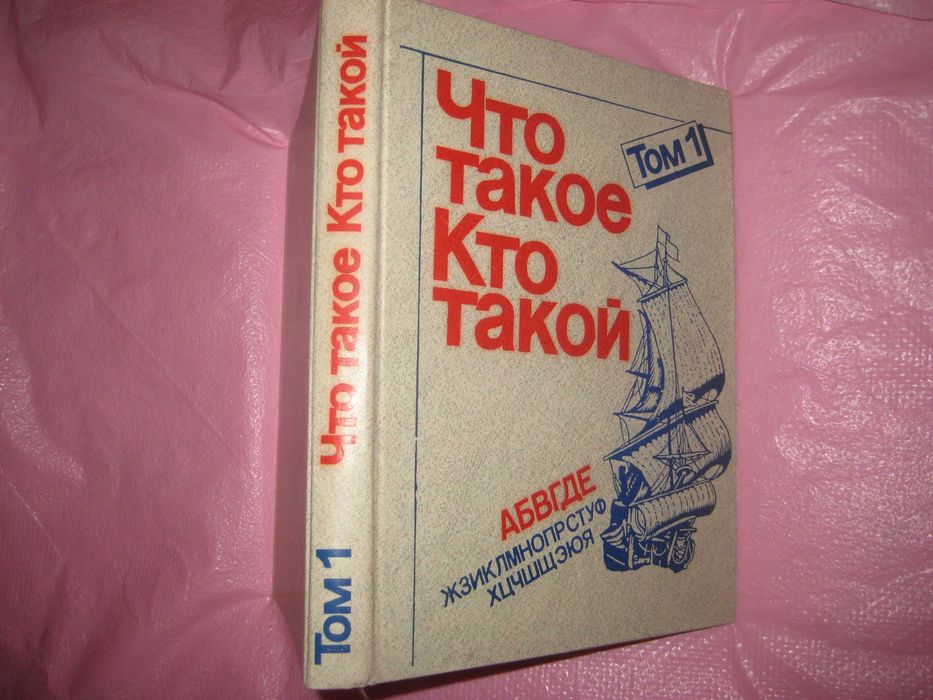 Детская энциклопедия. Что такое Кто такой. Том 1