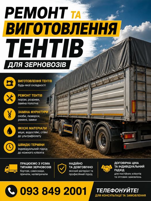 Ремонт та виготовлення тентів. Ремонт и изготовление тэнтов.  Тэнты