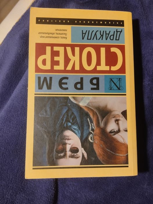 Книга на русском Брэм Стокер "Дракула"