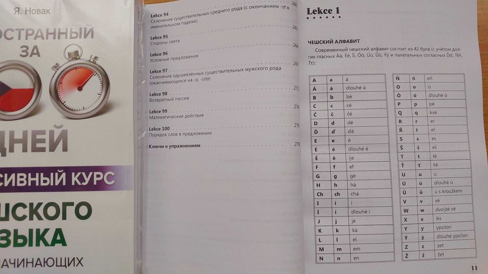 Чешский язык интенсивный курс за 100 дней для начинающих Порак Я.