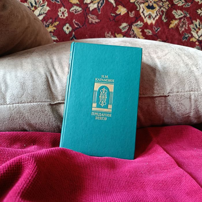 Н.М. Карамзин. Предания веков
