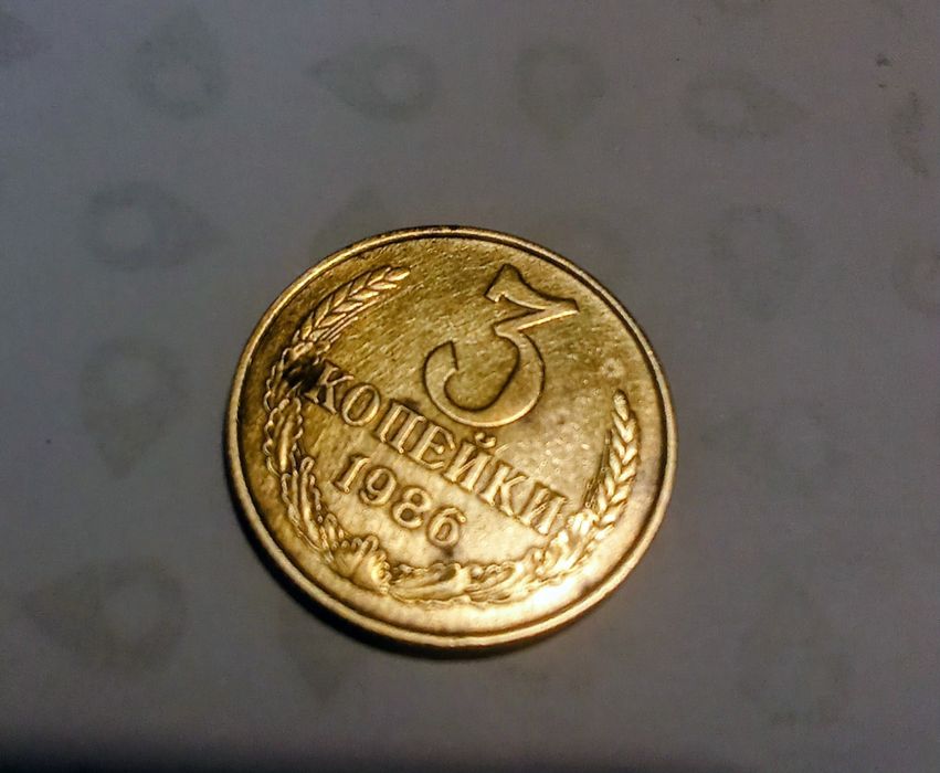 Продам 3 копейки СССР 1986 року