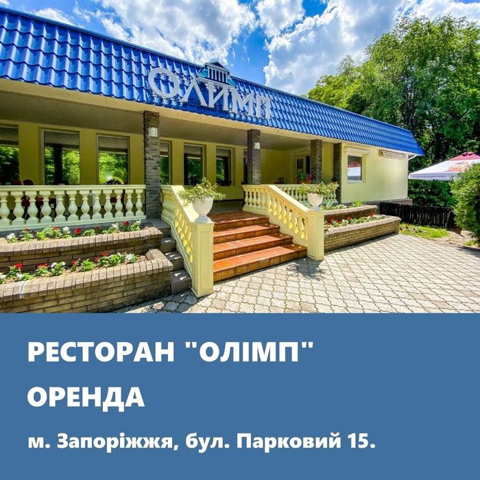 Оренда будівлі, колишній ресторан «Олімп»