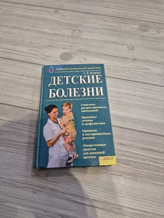 А.В. Яловчук. Детские болезни: домашний медицинский справочник