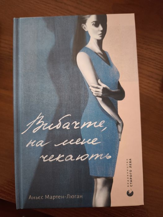 Книга Аньєс Мартен Люган