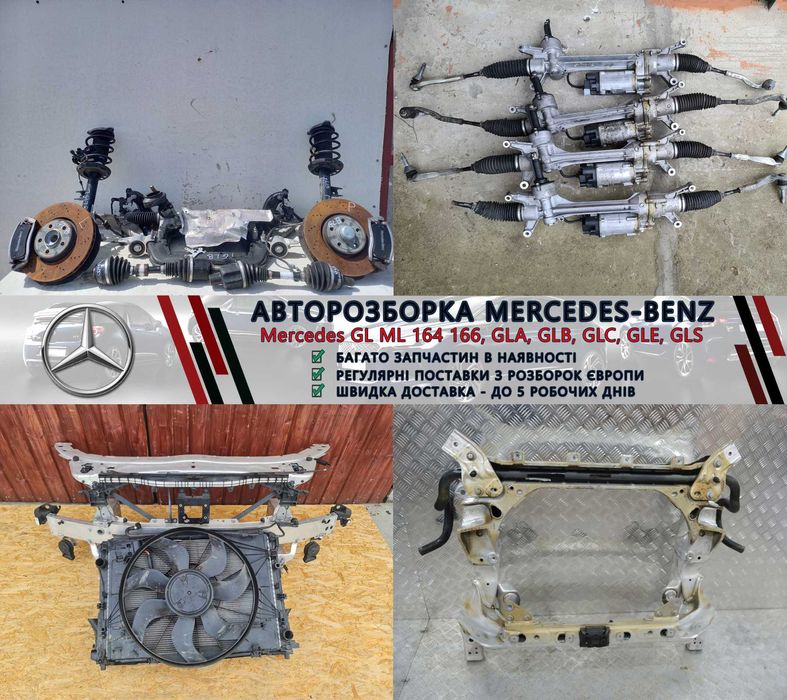 Разборка Мерседес запчастини Mercedes GL GLA GLB GLC GLE GLS та інші