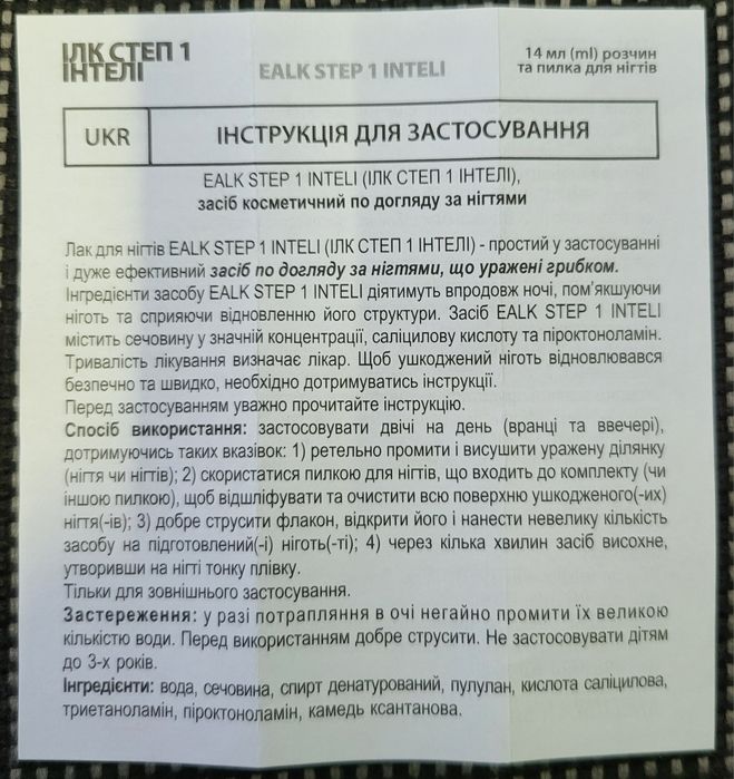 Ілк Степ 1 Інтелі лак протигрибковий по 14 мл у флаконах засіб косметичний