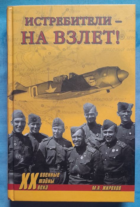Книга Истребители-На взлёт! Михаил Жирохов