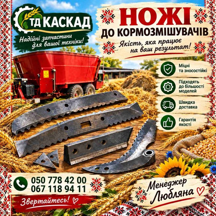 Ножі до кормозміщувачів