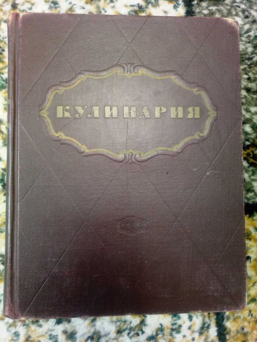 Кулинария  1955 год
