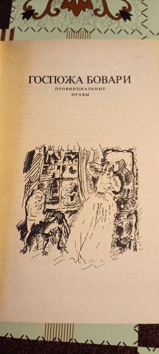 Гюстав Флобер Госпожа Бовари