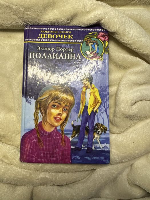 Поллиана (Э.Портер)