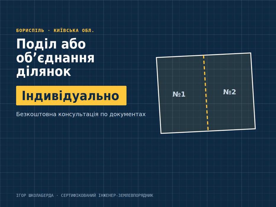 Поділ та об’єднання земельних ділянок — Бориспіль. Геодезія