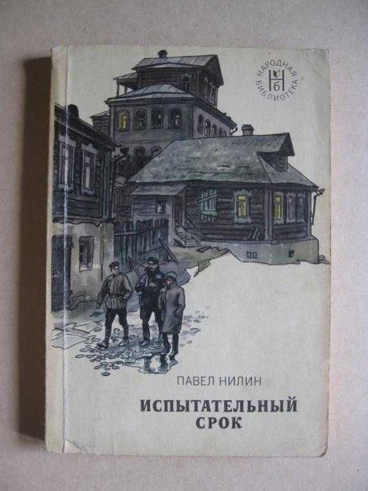 П.Ф. Нилин. Испытательный срок