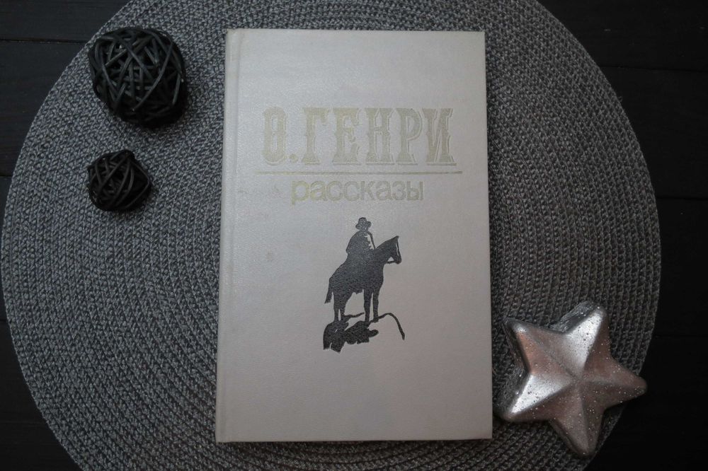 О. Генри. Рассказы