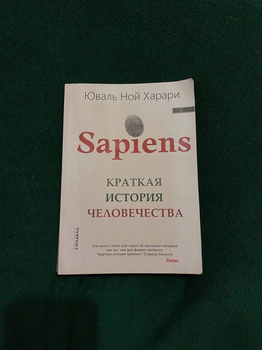 " Sapience. Короткая история человечества" Юваль Ной Харари