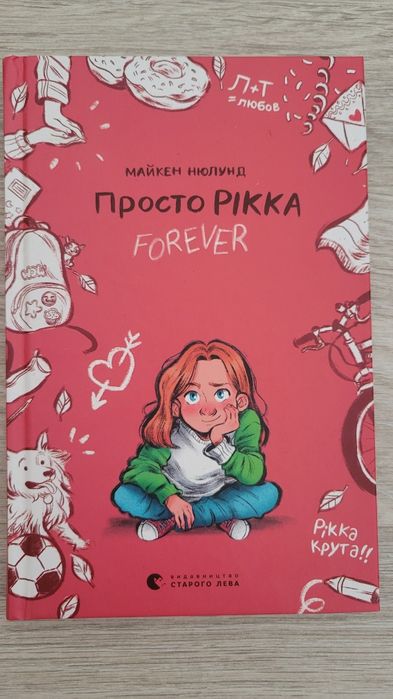 Продам книгу Просто Рікка Forever Майкен Нюлунд