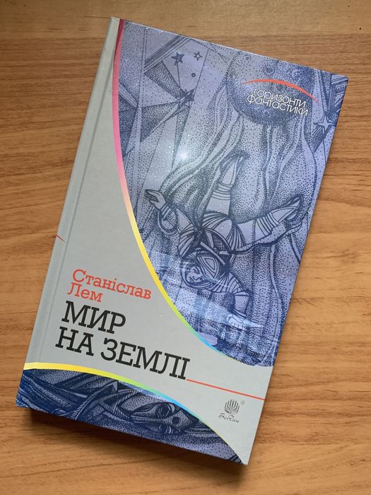 С. Лем. Мир на Земле