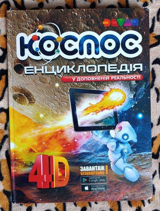 Інтерактивна 4D Енциклопедія “КОСМОС”, для дітей 6+, Devar