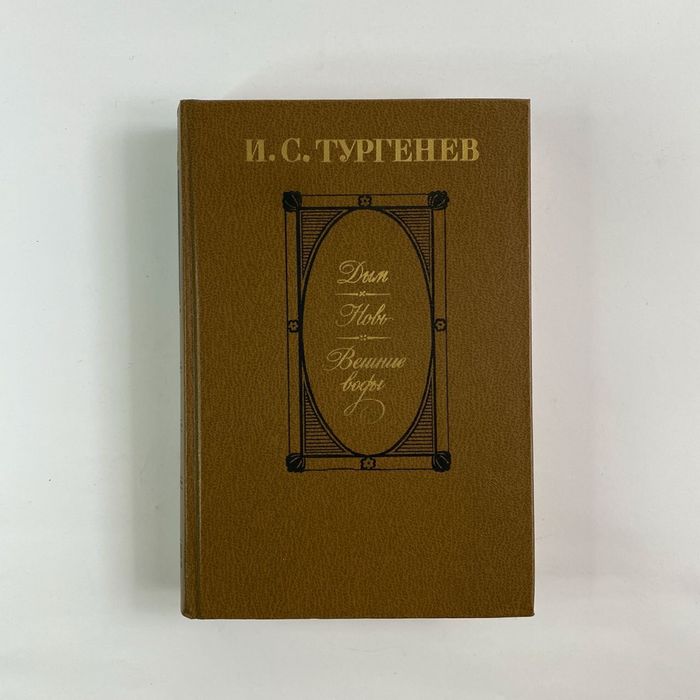 И.С. Тургенев. Дым, Новь, Вешние воды