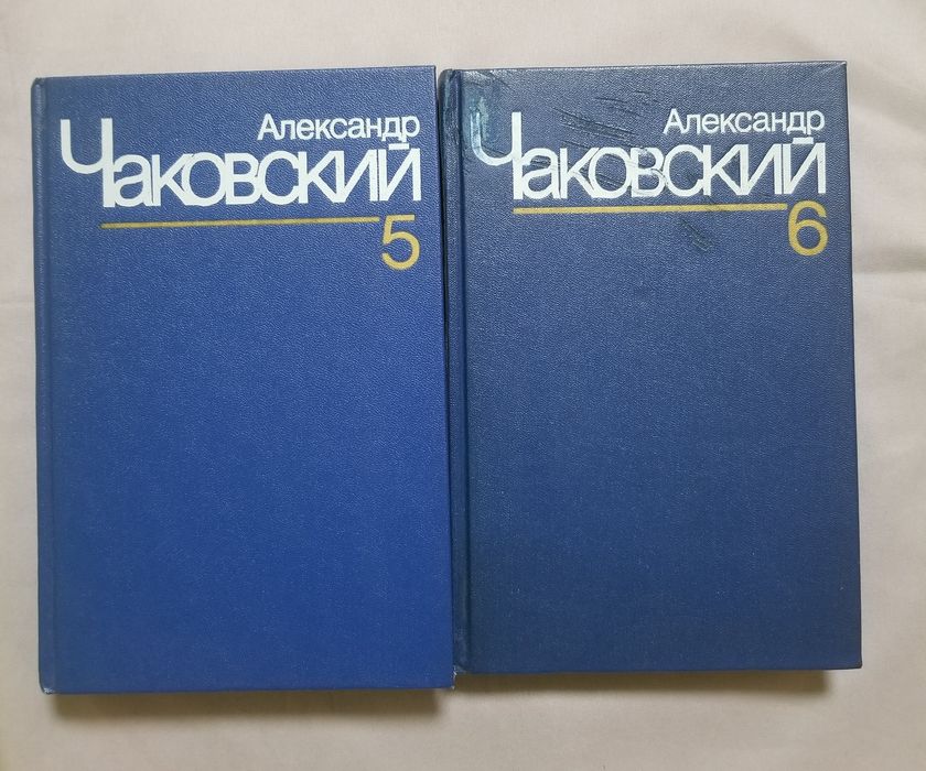 А. Чаковский. 5, 6