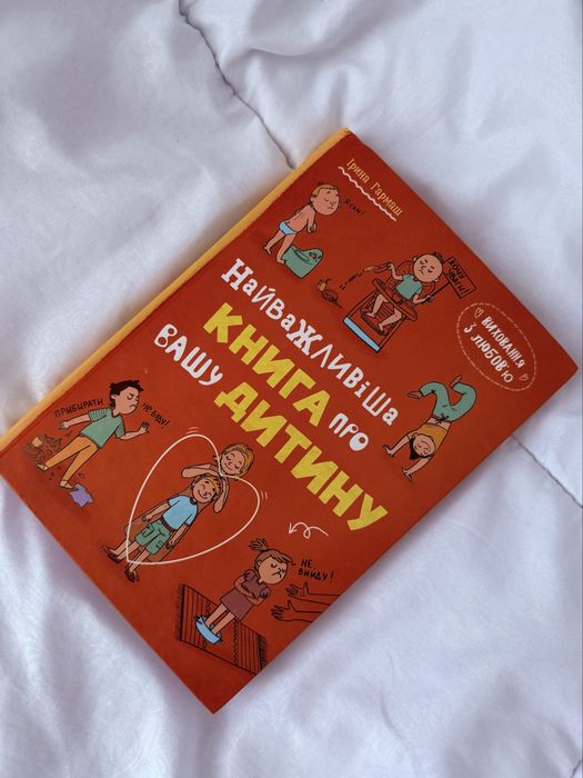 Найважливіша книга про вашу дитину, дитяча психологіч