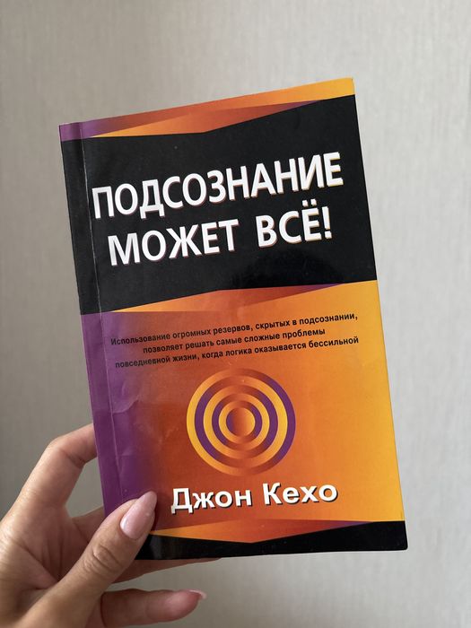 М. Н. Норбеков. Подсознание может все