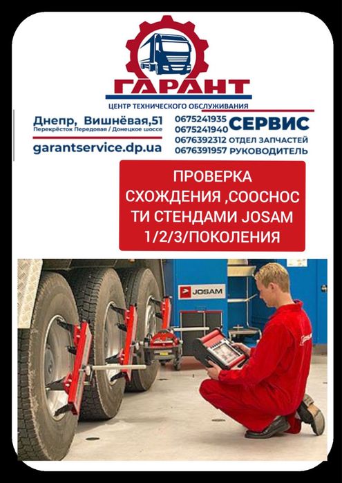 Соосность , развал -схождение для грузовых автомобилей