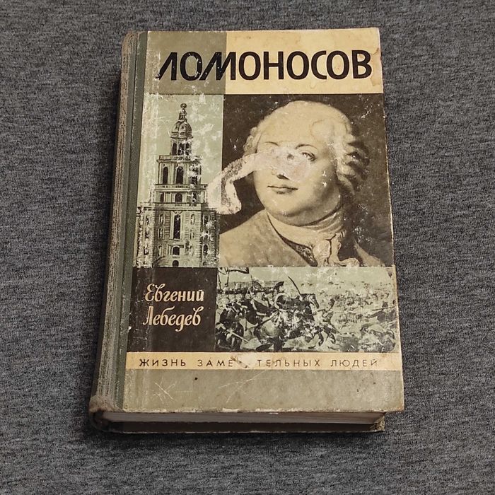 Е.Н. Лебедев. Ломоносов