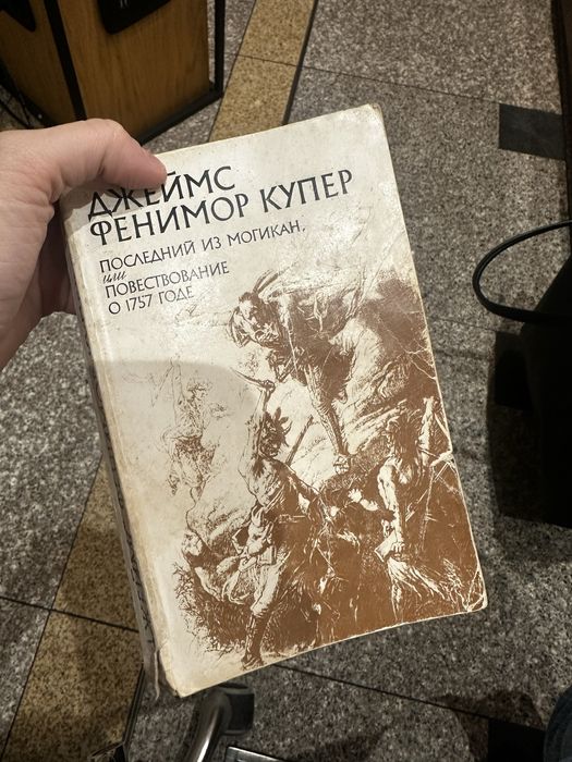 Д.Ф. Купер. Последний из могикан