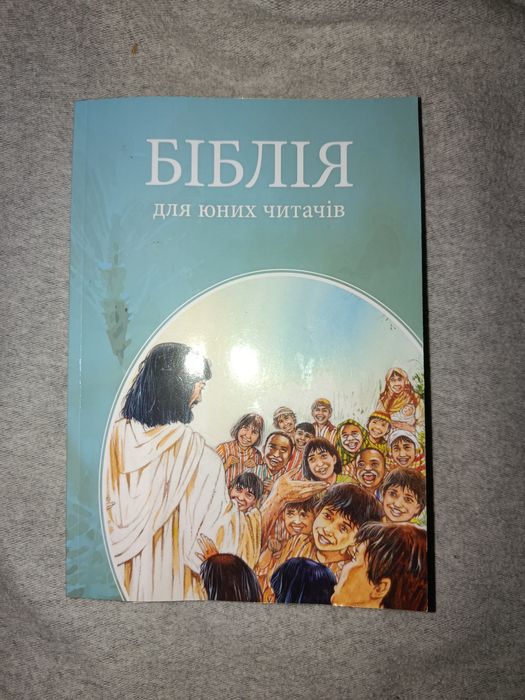 Біблія дитяча,  детская библия