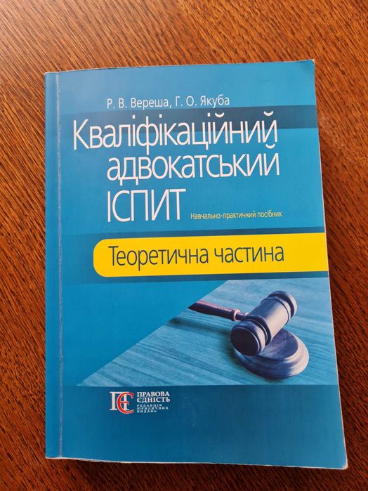 Підручник для підготовки до кваліфікаційного іспиту адвоката