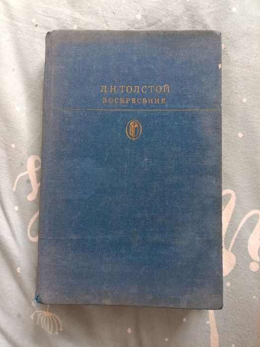 Л.Н. Толстой. Воскресение