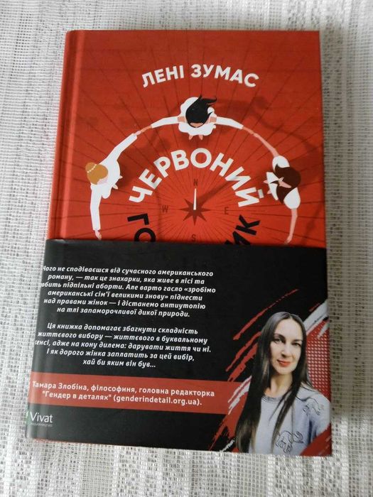 Лені Зумас "Червоний годинник"