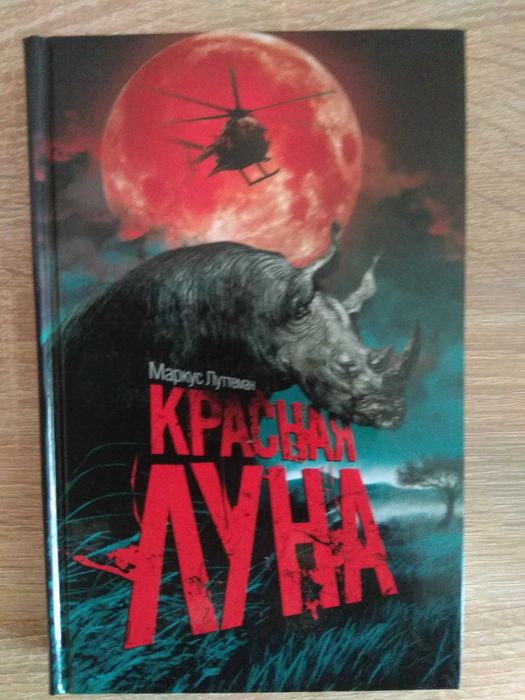М. Луттеман. Красная луна