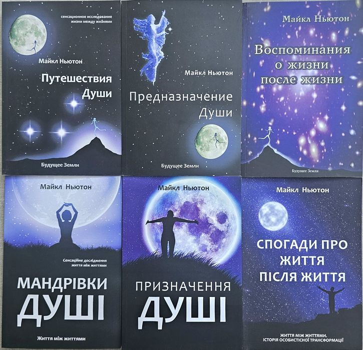 Книги Ньютон/Путешествия души