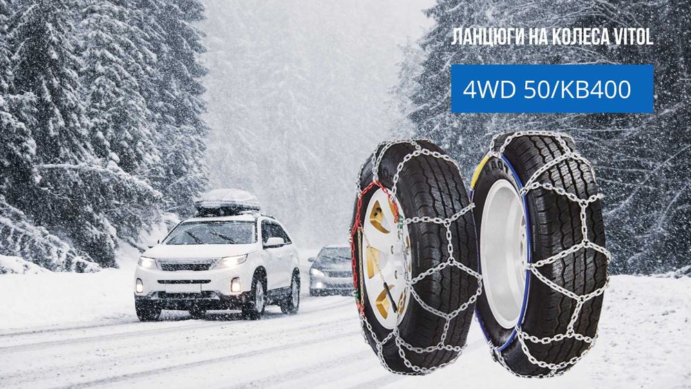 Ланцюги на колеса Vitol 4WD КВ400 16 мм