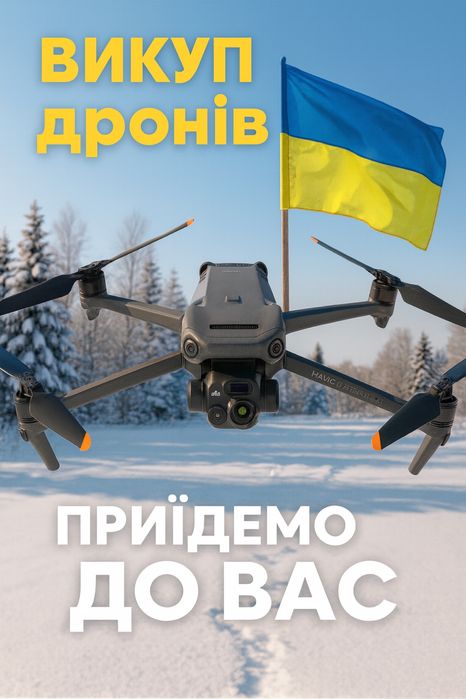 Викуп дронів. Dji Mavic3,3pro,3t, Mateice 4,4t