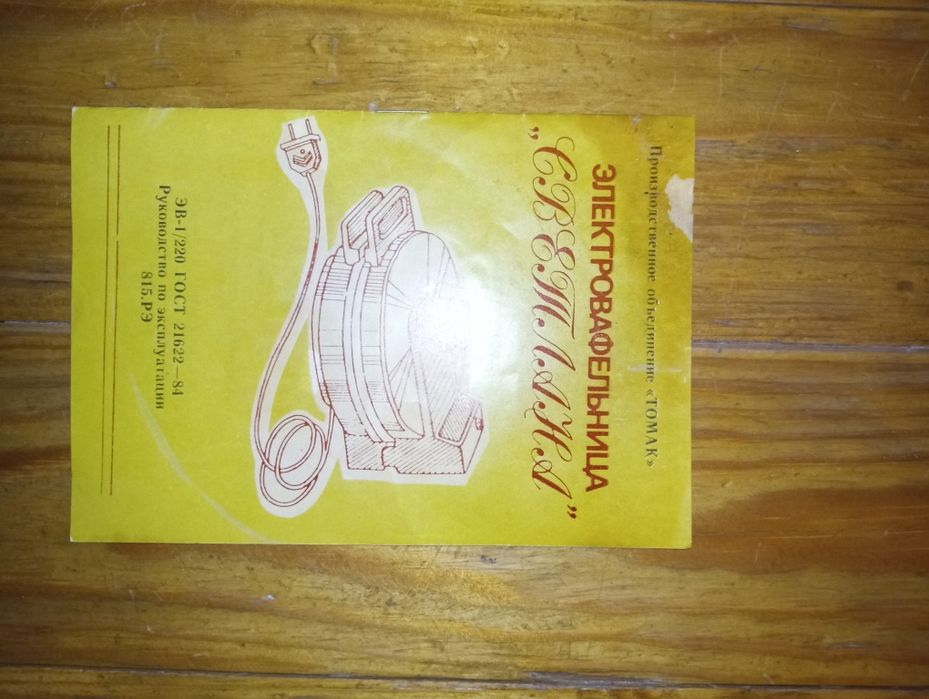 Электровафельница "Светлана" (СССР),б/у