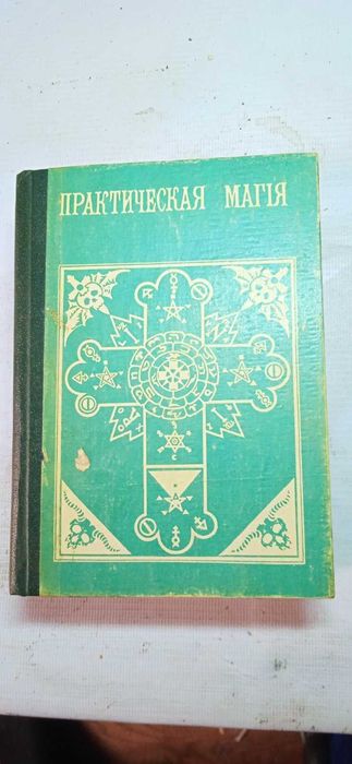 Оригінальна книга "Практична магія"