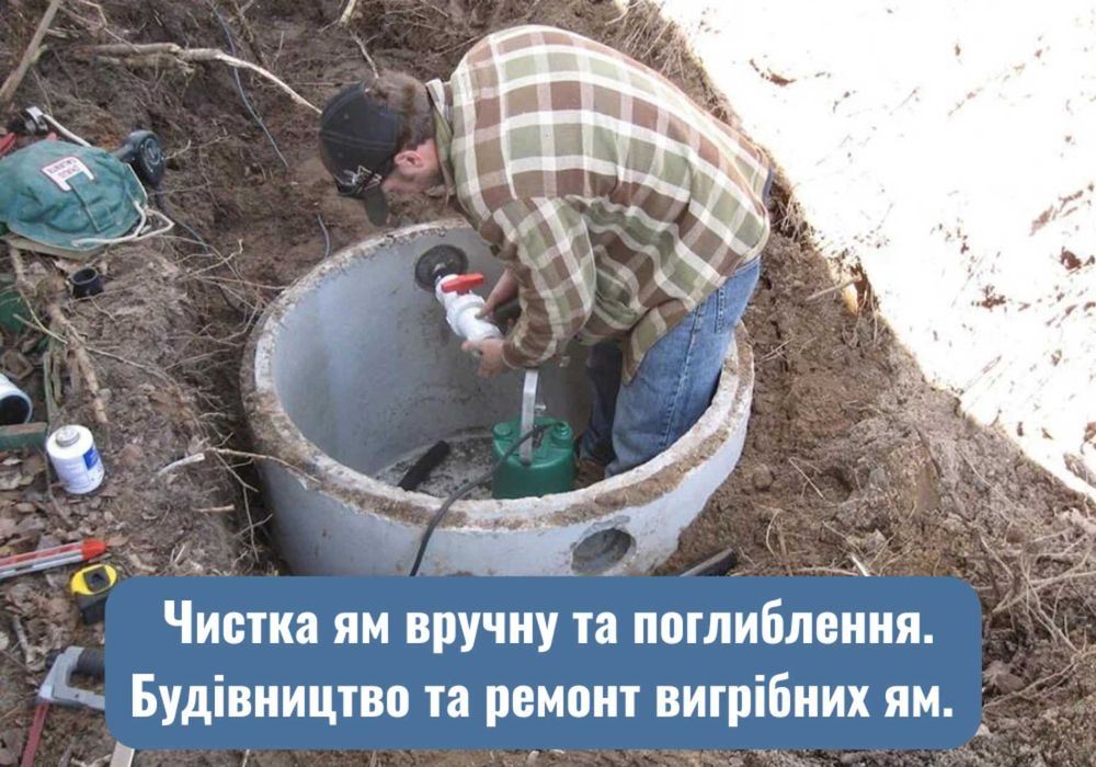 ЗА 60ХВ‼️Відкачка зливних ям, асенізатор, выкачка сливных ям