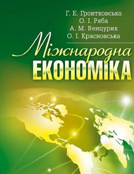Міжнародна економіка Гронтковська