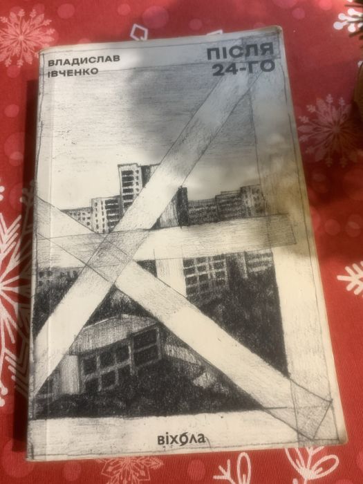 Книга «Після 24»