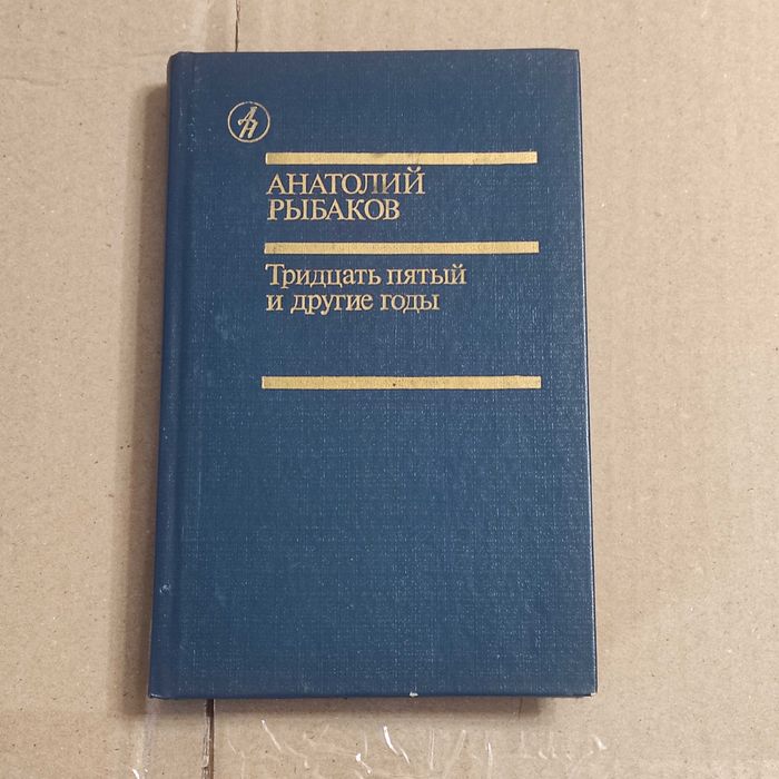 Рыбаков А. Н. 35 и другие годы. - М.: Известия, 1989.-384 с., ил.