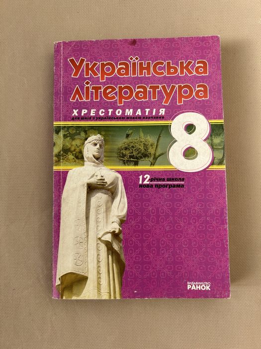 Украинская литература. Хрестоматия 8 класс