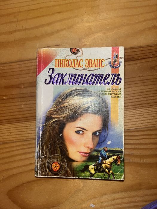 Н. Эванс. Заклинатель