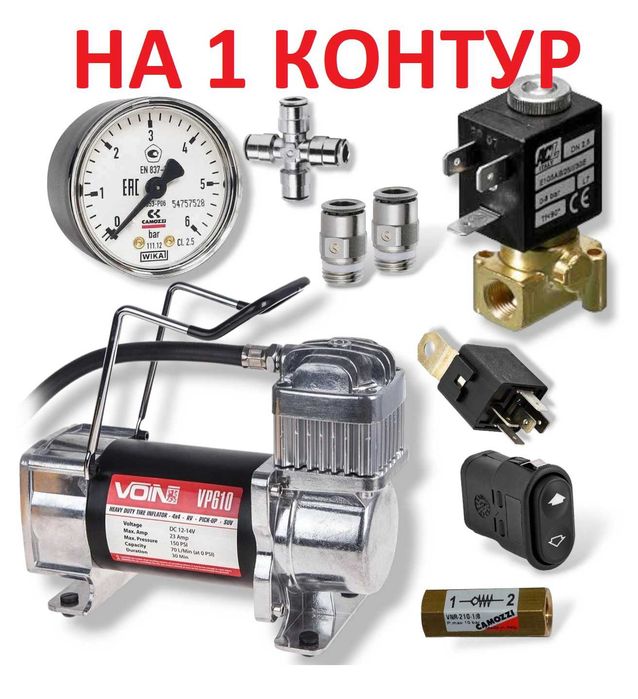 Одноконтурний комплект керування пневморесорами - Пневмоподвеска