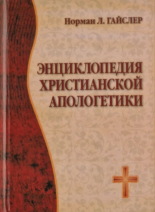 Энциклопедия христианской апологетики. Норман Гайслер